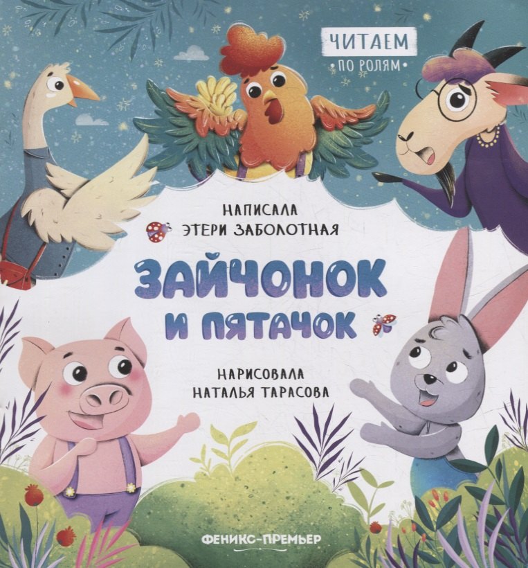 

Зайчонок и пятачок