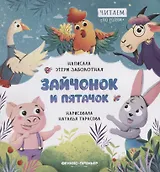 Зайчонок и пятачок