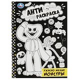 Антираскраска. Ужасно милые монстры