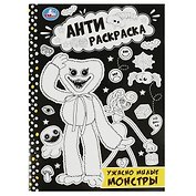Антираскраска. Ужасно милые монстры