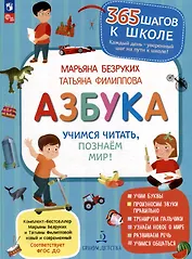 Азбука. Учимся читать, познаем мир!