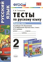 Тесты по русскому языку. 2 класс. В 2 ч. Ч. 1: к учебнику Л. Ф. Климановой, Т.В. Бабушкиной "Русский язык. 2 класс. В 2 ч. Ч. 1"