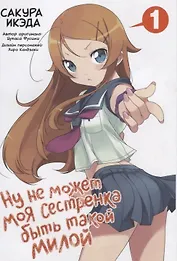 Ну не может моя сестрёнка быть такой милой. Том 1 (ore no Imouto ga Konnani Kawaii Wake ga Nai). Манга