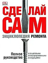 Сделай сам.  Энциклопедия ремонта