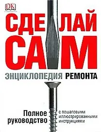 Сделай сам.  Энциклопедия ремонта