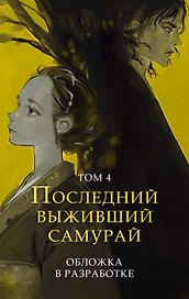 Последний выживший самурай. Том 4 (Last Samurai Standing)