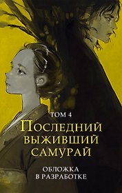 Последний выживший самурай. Том 4 (Last Samurai Standing)