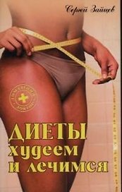 Диеты.Худеем и лечимся