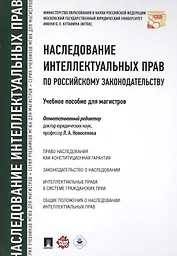 Наследование интеллектуальных прав по российскому законодательству. Уч.пос. для магистров.