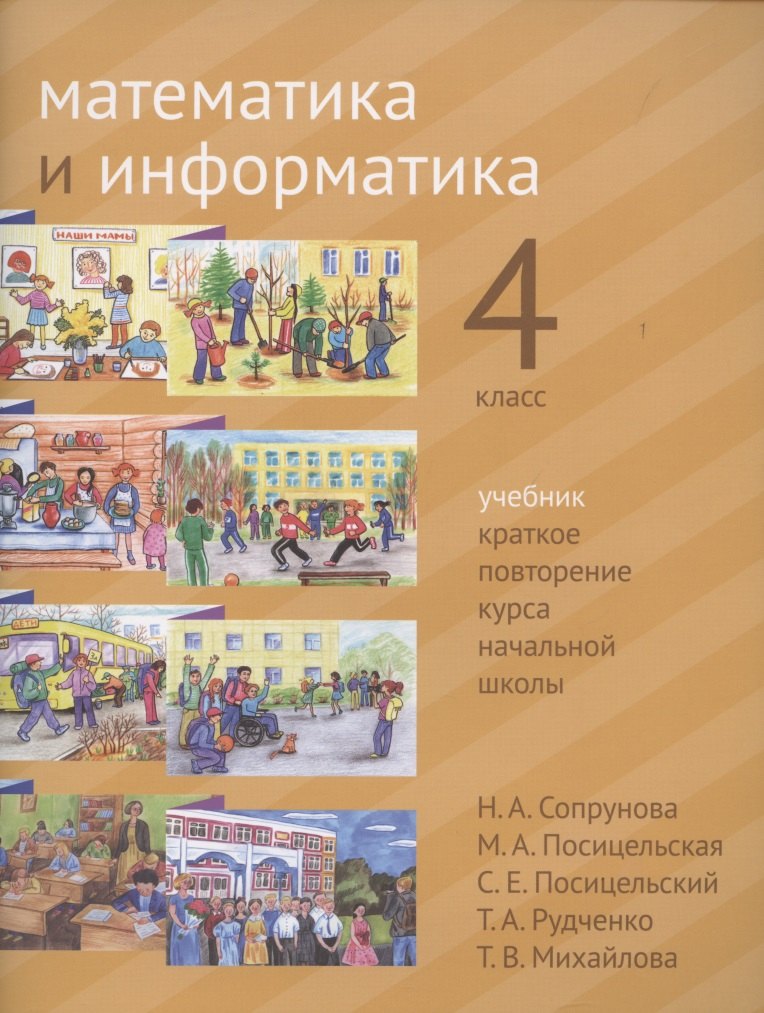 

Математика и информатика. 4 класс. Учебник. Краткое повторение курса начальной школы