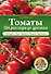 Томаты. От рассады до урожая - 0