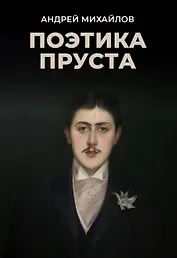 Поэтика Пруста