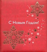 С Новым годом!