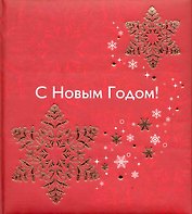 С Новым годом!