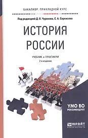История России. Учебник и практикум для прикладного бакалавриата