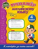 Тренажёр по английскому языку. 4-й класс - 0