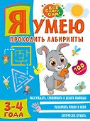 Я умею проходить лабиринты. 3-4 года - 0