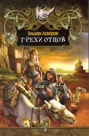 Грехи отцов.