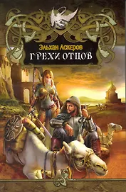 Грехи отцов.