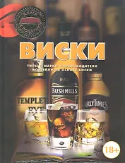 Виски: Типы и марки. Производители. Коктейли на основе виски