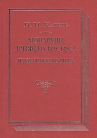 Монархии древнего Востока и Греко-римского мира Очерк…(ВПомСтудИст) Кареев