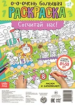Сосчитай нас! Раскраска-плакат