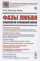 Фазы любви: Социология отношений полов