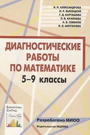 Диагностические работы по математике. 5-9 классы