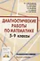 Диагностические работы по математике. 5-9 классы - 0