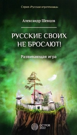 

Русские своих не бросают! Развивающая игра