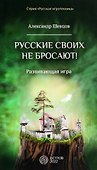 Русские своих не бросают! Развивающая игра - 0