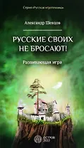 Русские своих не бросают! Развивающая игра