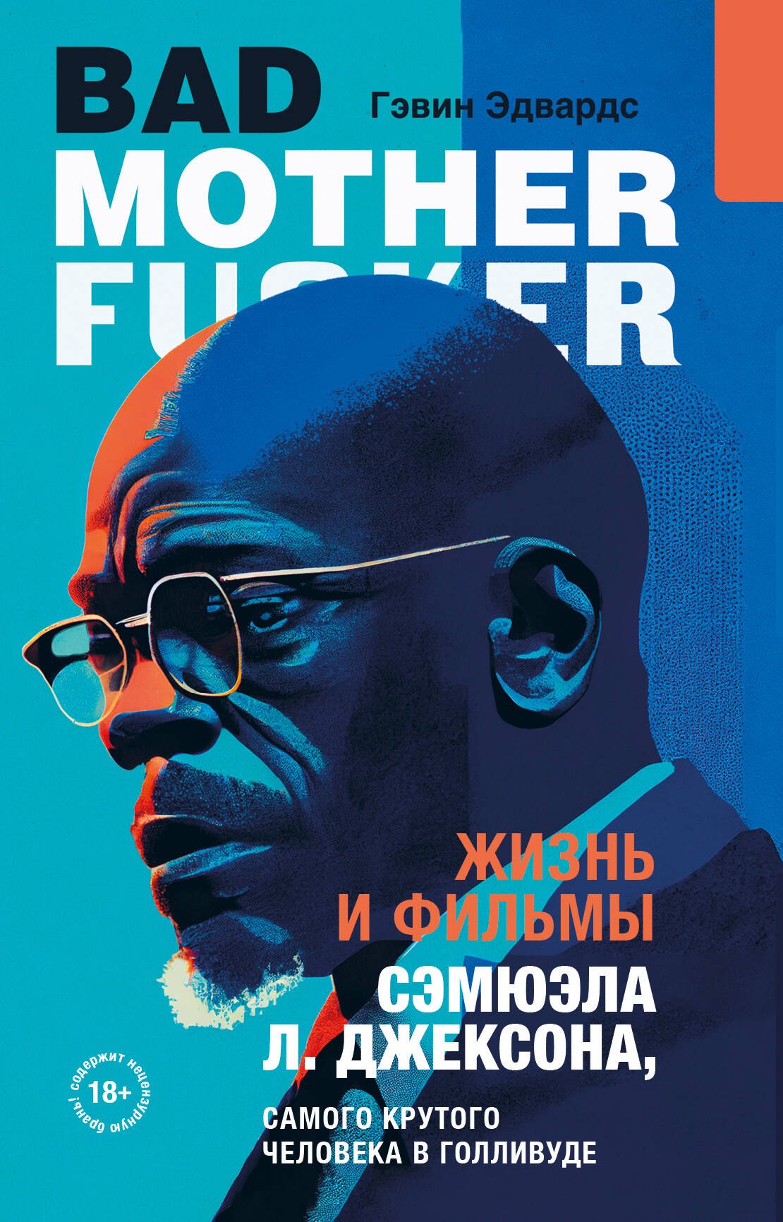Кино. Телевидение Жизнь и фильмы Сэмюэла Л. Джексона, самого крутого человека в Голливуде