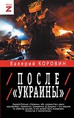 После "Украины" - 0