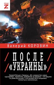 После "Украины"