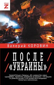 После "Украины"