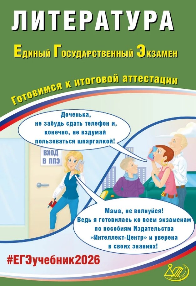 

ЕГЭ 2026. Литература. Единый Государственный Экзамен. Готовимся к итоговой аттестации