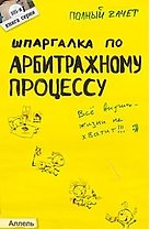 Шпаргалка по арбитражному процессу (№ 105). ответы на экзаменационные билеты