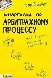 Шпаргалка по арбитражному процессу (№ 105). ответы на экзаменационные билеты