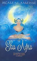 Ева Луна: Роман