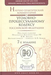 Научно-практический комментрий к Уголовно-процессуальному кодексу Российской Федераци / 7-е изд., перераб. и доп.