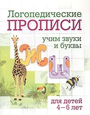 Логопедические прописи. Учим звуки и буквы: для детей 4-6 лет