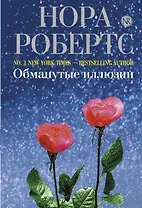 Обманутые иллюзии