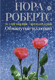 Обманутые иллюзии