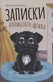Записки лохматого щенка - 0