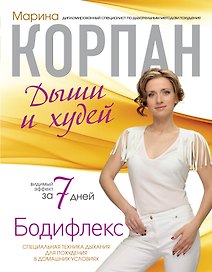 Корпан.Бодифлекс:Дыши и худей