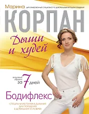 Корпан.Бодифлекс:Дыши и худей