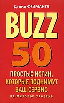 Buzz. 50 простых истин, которые поднимут ваш сервис на мировой уровень