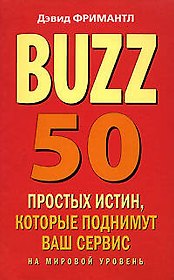 Buzz. 50 простых истин, которые поднимут ваш сервис на мировой уровень