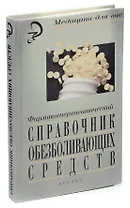 Фармакотерапевтический справочник обезболивающих средств